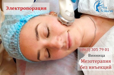 электропорации лица в виннице